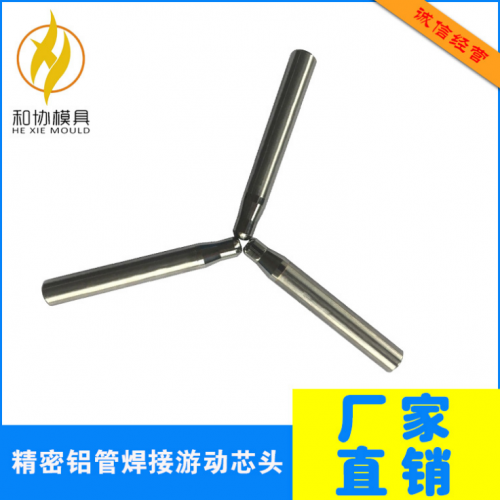 精密鋁管焊接游動芯頭