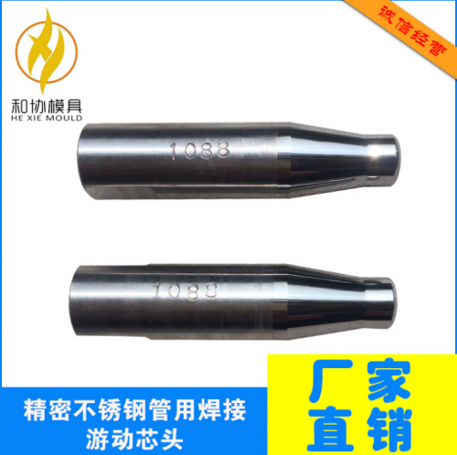 精密不銹鋼管用焊接游動芯頭