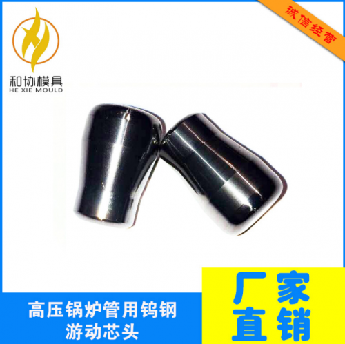 高壓鍋爐管用鎢鋼游動芯頭