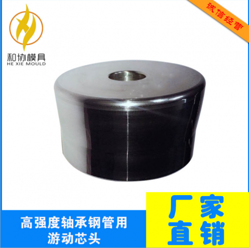 高強度軸承鋼管用游動芯頭
